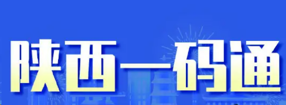 陕西一码通在哪修改信息