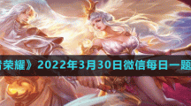《王者荣耀》2022年3月30日每日一题答案