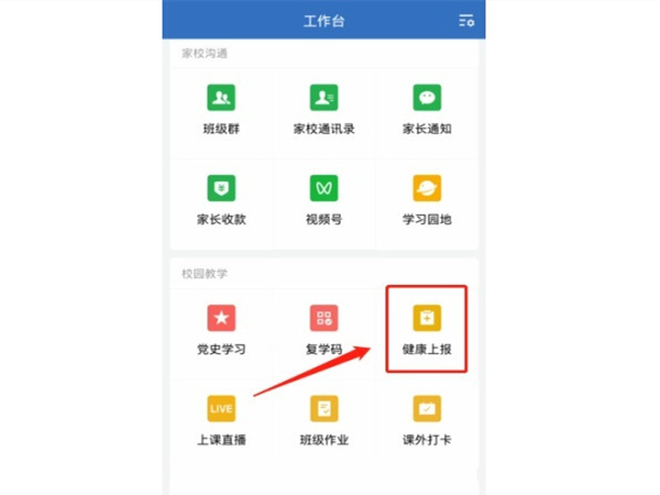 企业微信怎么完成健康上报