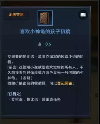 黑色沙漠喜欢小神龟的孩子初稿怎么获得 喜欢小神龟的孩子初稿位置及获取攻略