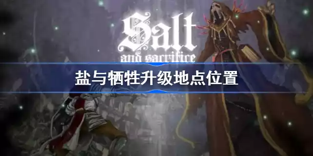 盐与献祭怎么升级 Salt and Sanctuary升级地点位置一览[图文]