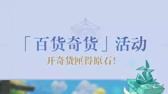 原神2.6百货奇货什么时候开始