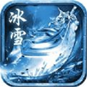 冰雪合击最新版