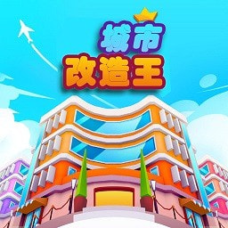 城市改造王最新版