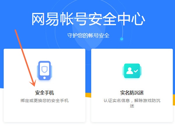 网易邮箱如何改绑手机号