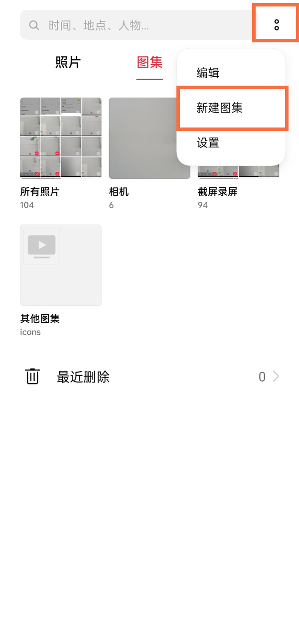 oppo手机创建新图集教程分享
