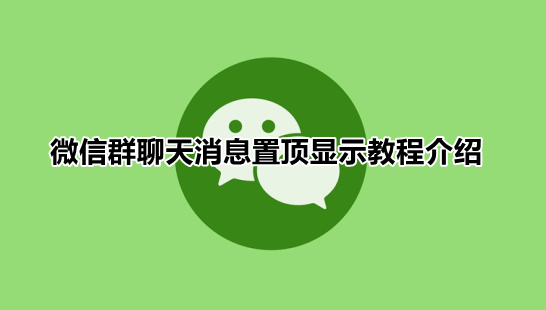 微信群聊消息怎么置顶