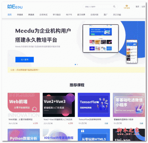 meedu知识付费解决方案