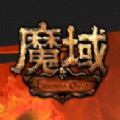 99魔域互通版