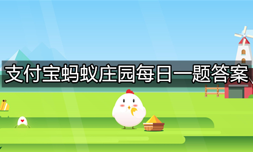 《支付宝》蚂蚁庄园2022年5月26日答题汇总