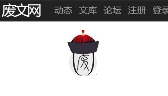 《废文网》注册答题答案全部汇总