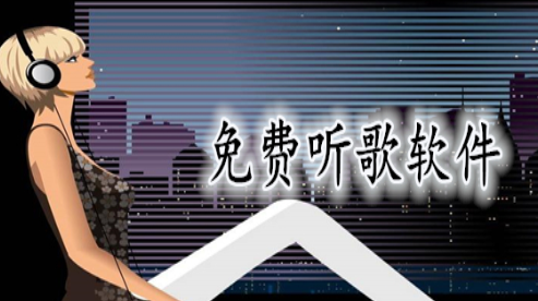 免费听音乐app推荐（听音乐免费的app有哪些）
