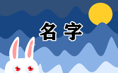 淘宝名字取什么好听（独一无二的淘宝昵称分享）
