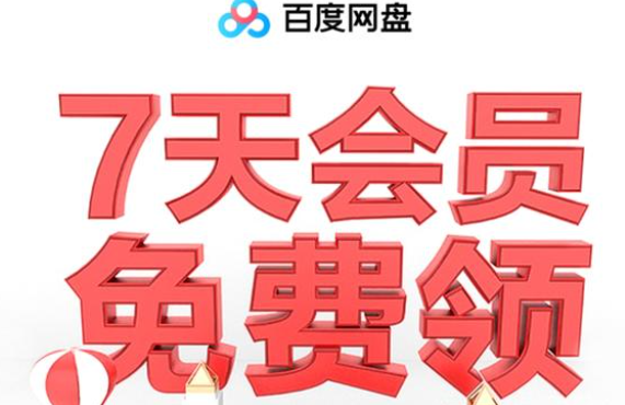 如何白嫖百度网盘svip（百度网盘白嫖svip超级会员激活码）