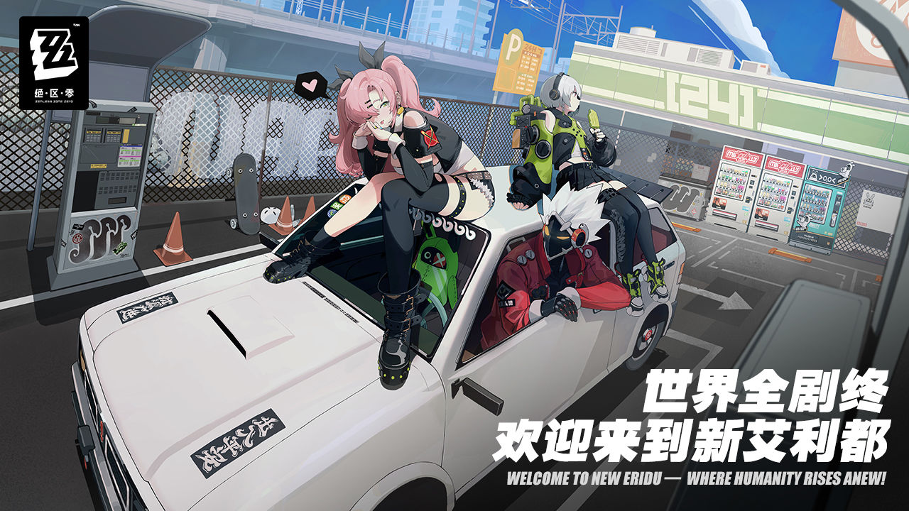 《绝区零》什么时候上线，上线时间一览