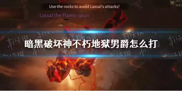 暗黑破坏神不朽地狱男爵怎么打