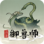 山海御兽师破解版