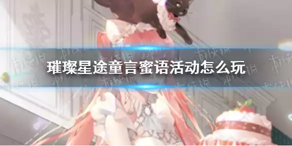 璀璨星途童言蜜语活动怎么玩