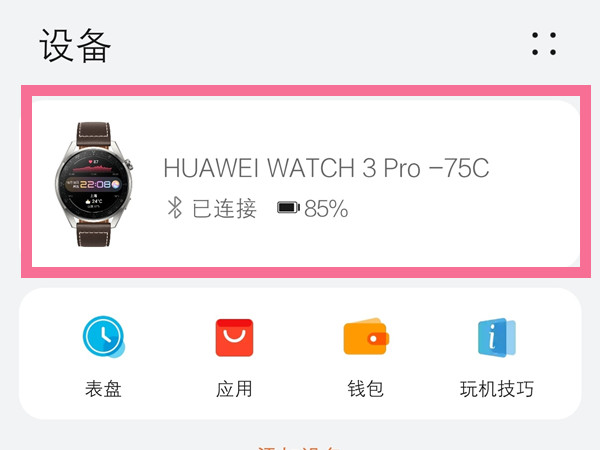 华为gt3pro怎样绑定微信