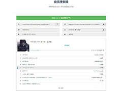 PHP音乐歌曲搜索器源码 V1.6.2