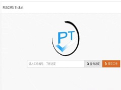 PESMCS Ticket客服工单系统源码