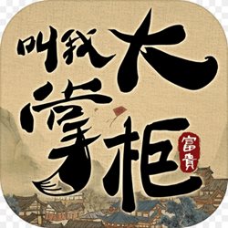 叫我大掌柜手游最新版