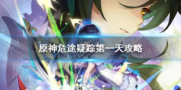 原神危途疑踪第一天怎么玩