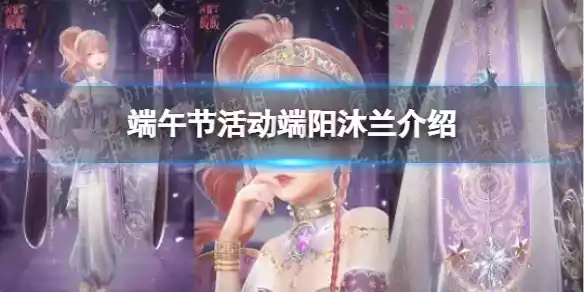 闪耀暖暖端阳沐兰活动怎么样