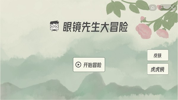 《眼镜先生大冒险》第3关怎么过，第3关通关攻略