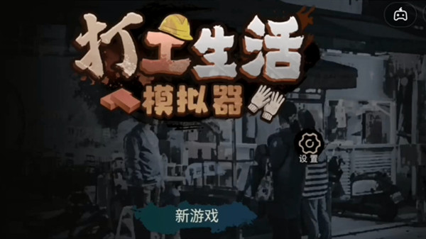 《打工生活模拟器》怎么快速赚钱，赚钱方法介绍