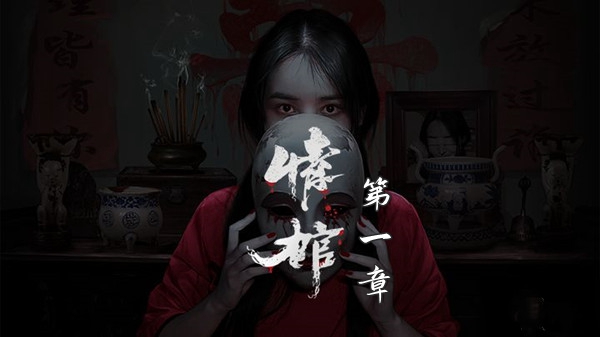 《情棺》第一章怎么过，第一章图文通关攻略