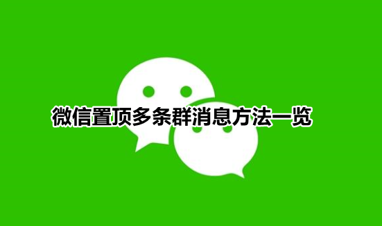 微信群聊怎么同时置顶多条消息