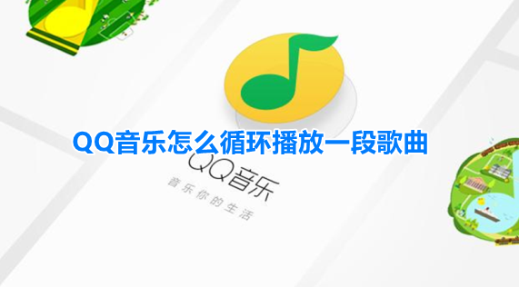 iPhoneQQ音乐片段播放开启教程介绍