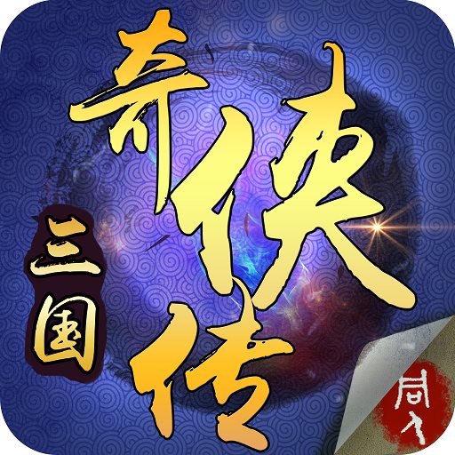 三国奇侠传存档版