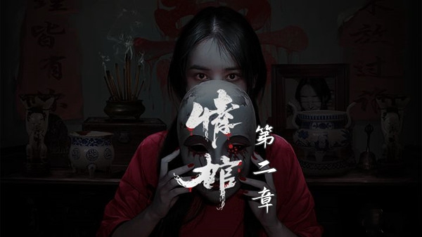 《情棺》第二章怎么过，第二章图文通关攻略