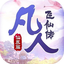 凡人飞仙传无限版