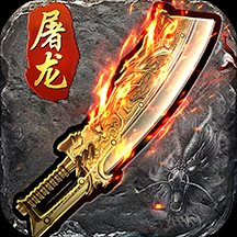 1.80火龙神器版