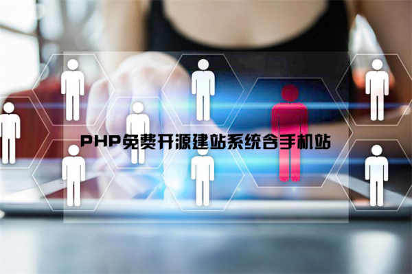 PHP免费开源建站系统含手机站V1.7.6