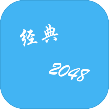 经典2048