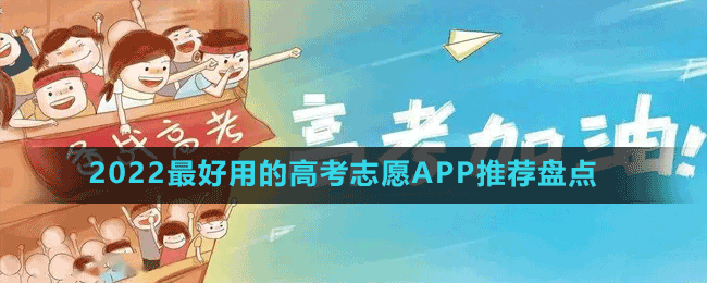 2022最好用的高考志愿APP推荐盘点