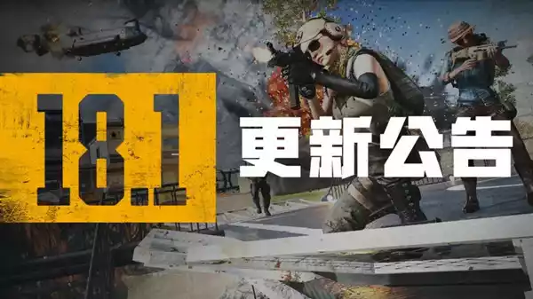 绝地求生6月8日更新了什么 pubg6月8日更新内容和时间分享