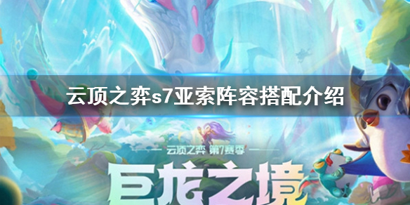 《云顶之弈》s7狂刃幻境龙亚索阵容s7亚索阵容搭配介绍