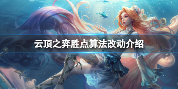 《云顶之弈》s7双人模式胜点算法有什么改动？胜点算法改动介绍