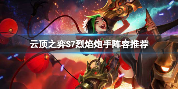《云顶之弈》S7神龙烈焰炮手怎么玩？S7神龙烈焰炮手阵容推荐　