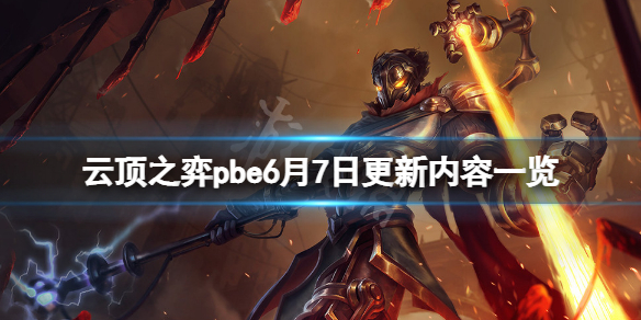 《云顶之弈》pbe6月7日更新了什么？pbe6月7日更新内容一览