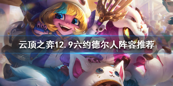 《云顶之弈》S6.5六约德尔人怎么玩？12.9六约德尔人阵容推荐