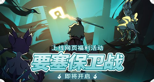 提灯与地下城悬疑站最终章，提灯与地下城1.5最新版本，提灯与地下城要塞保卫战活动