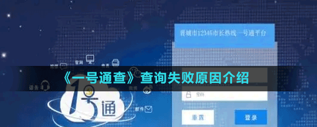 《一号通查》查询失败原因介绍
