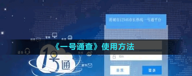 《一号通查》使用方法