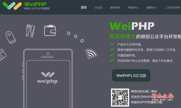 weiphp微信公众平台框架 php版